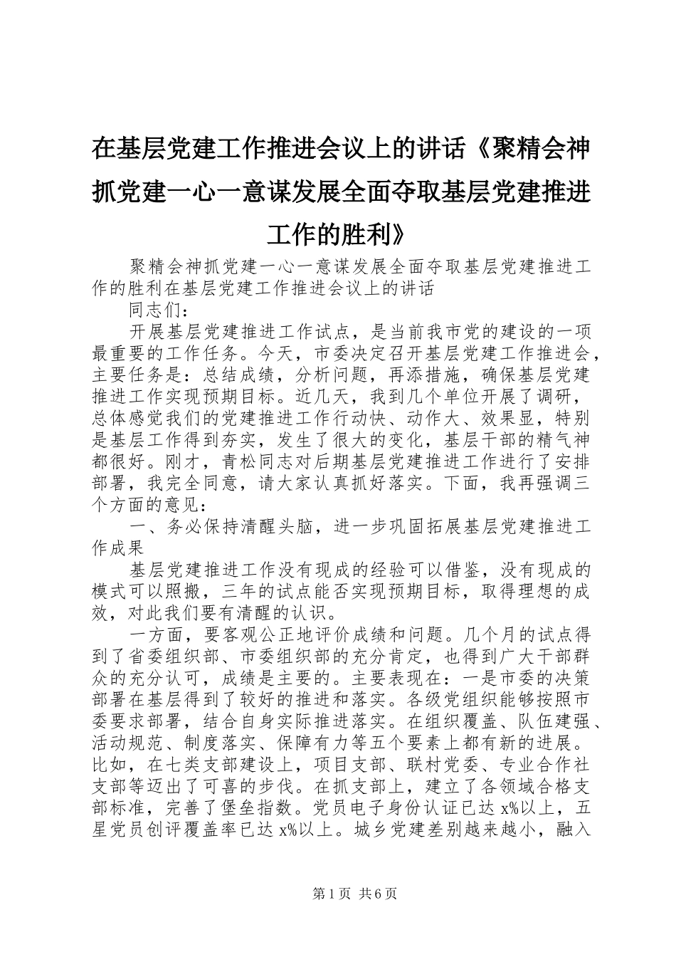 在基层党建工作推进会议上的致辞聚精会神抓党建一心一意谋发展全面夺取基层党建推进工作的胜利_第1页