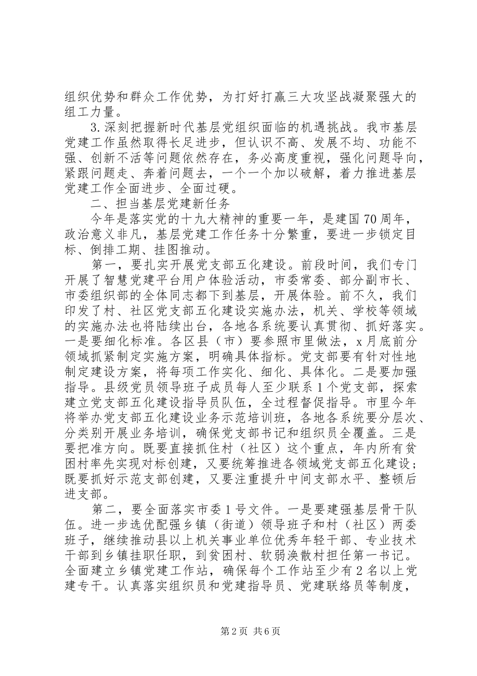 在基层党建工作重点任务推进会上的致辞_第2页