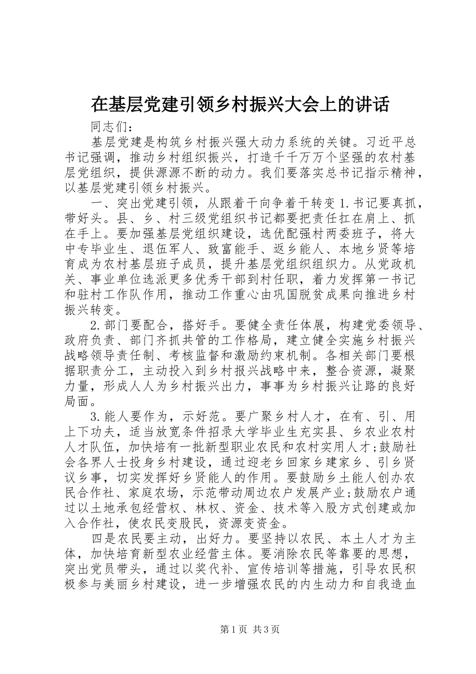 在基层党建引领乡村振兴大会上的致辞_第1页