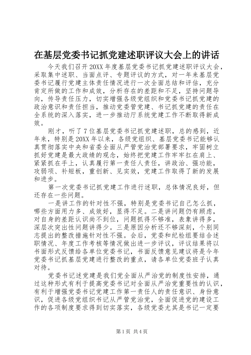 在基层党委书记抓党建述职评议大会上的致辞_第1页