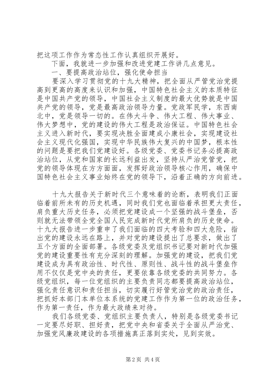 在基层党委书记抓党建述职评议大会上的致辞_第2页