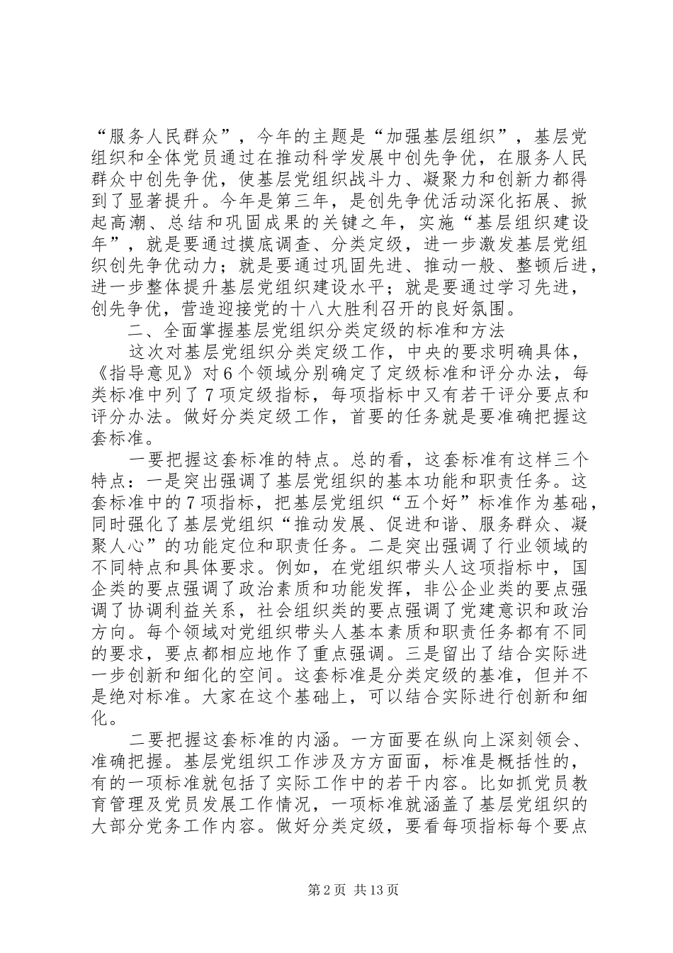 在基层党组织分类定级工作会议上的致辞_第2页