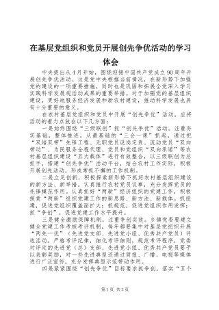 在基层党组织和党员开展创先争优活动的学习体会