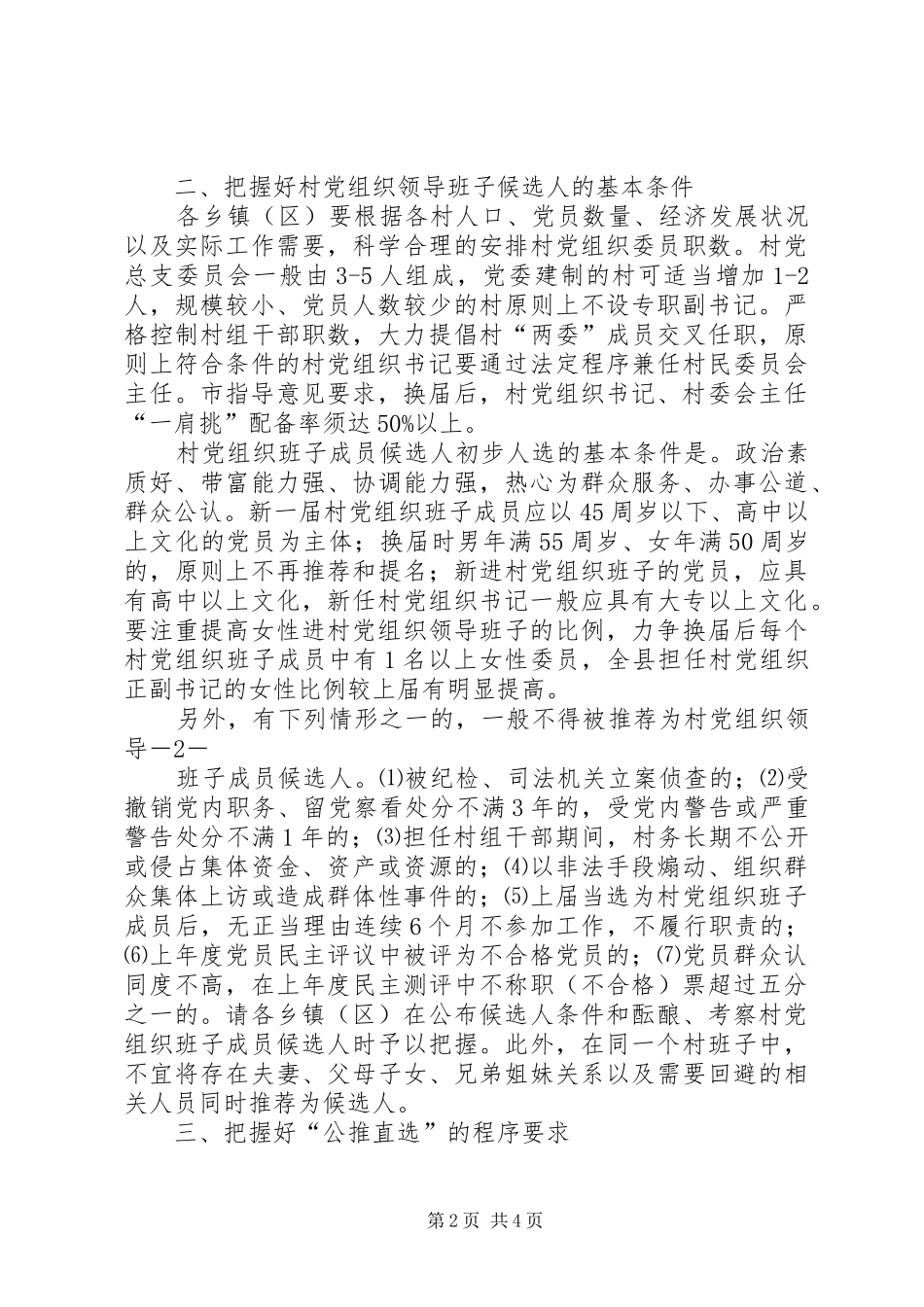 在基层党组织换届选举工作动员会上的致辞_第2页