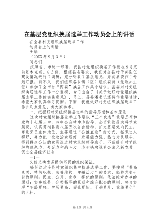 在基层党组织换届选举工作动员会上的致辞