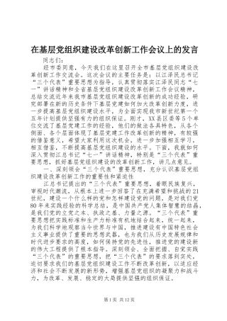 在基层党组织建设改革创新工作会议上的讲话