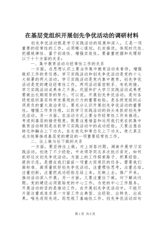 在基层党组织开展创先争优活动的调研材料