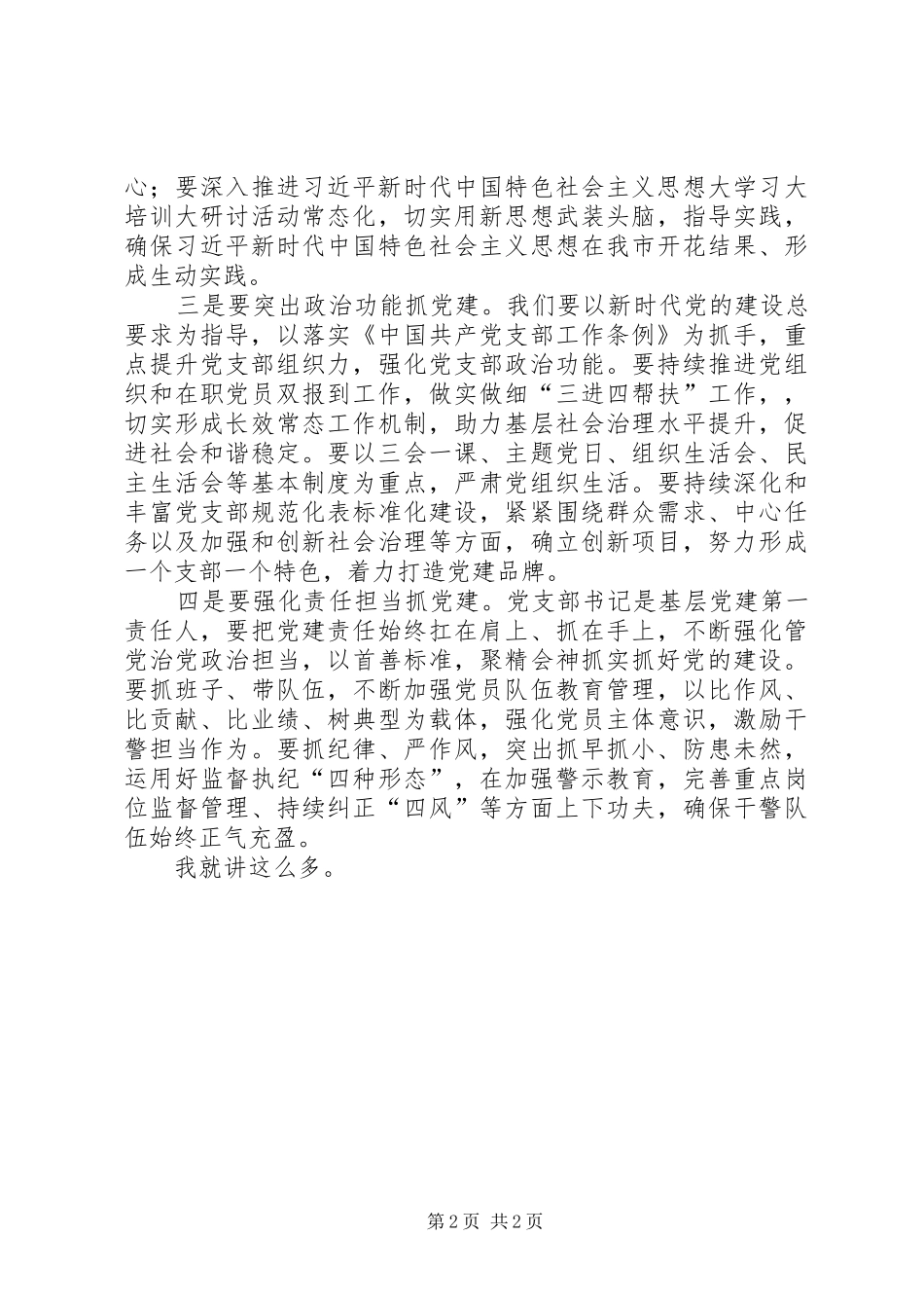 在基层党组织书记述职会上的致辞_第2页