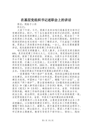 在基层党组织书记述职会上的致辞