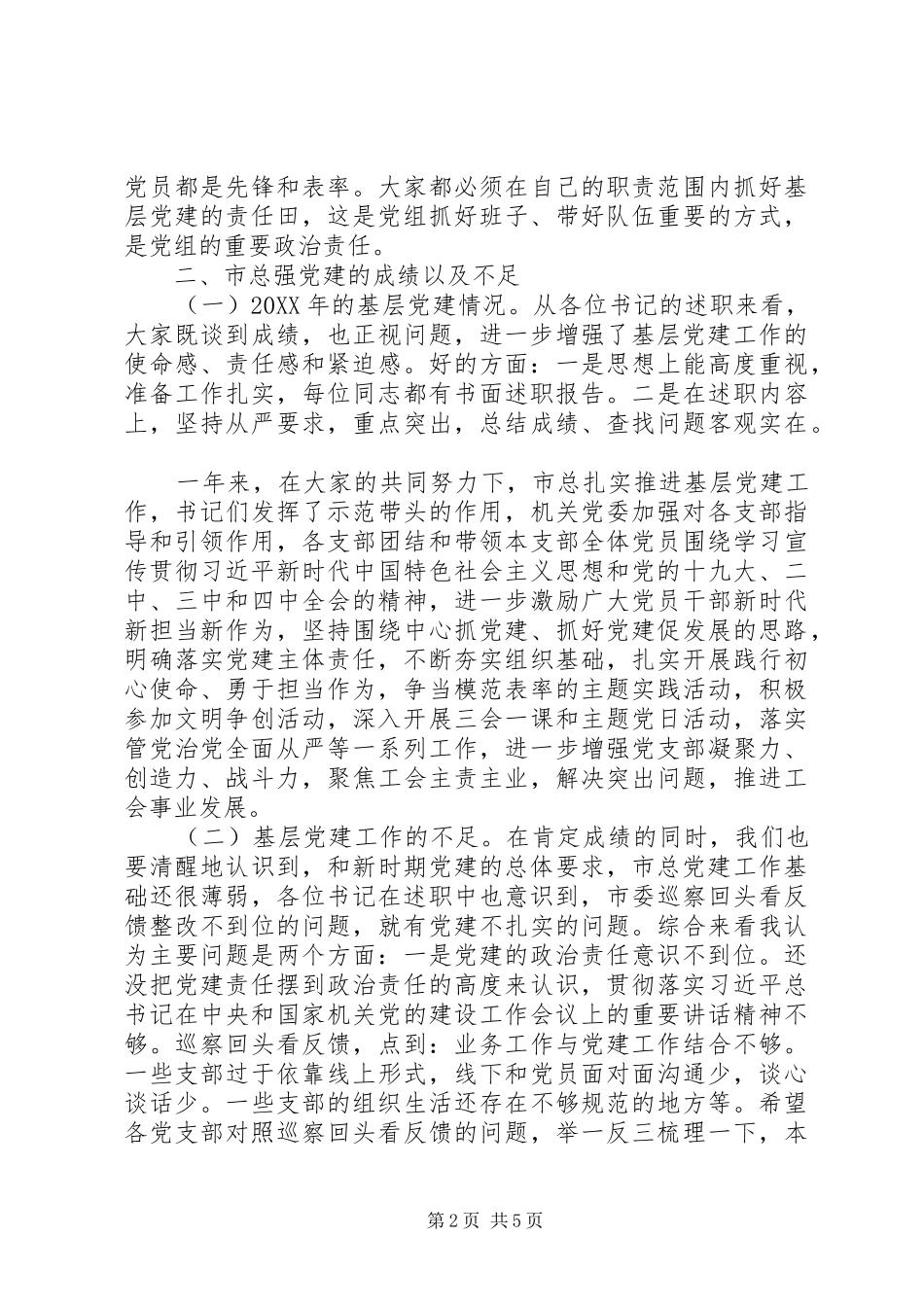 在基层党组织书记述职评议会上致辞_第2页