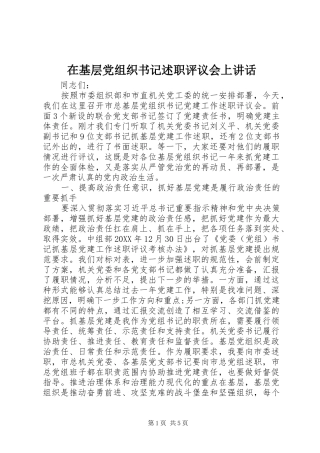 在基层党组织书记述职评议会上致辞