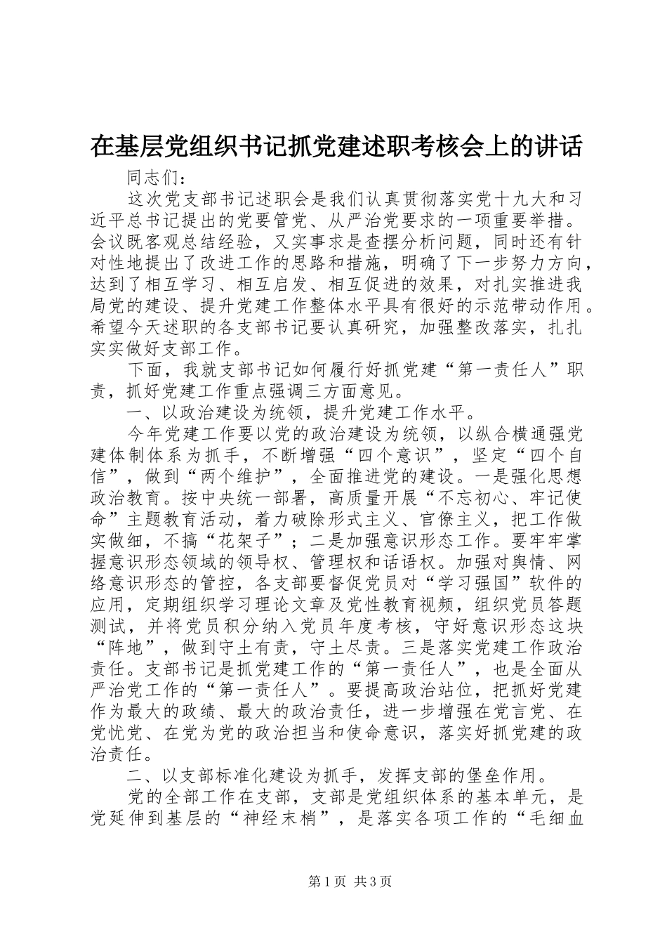 在基层党组织书记抓党建述职考核会上的致辞_第1页