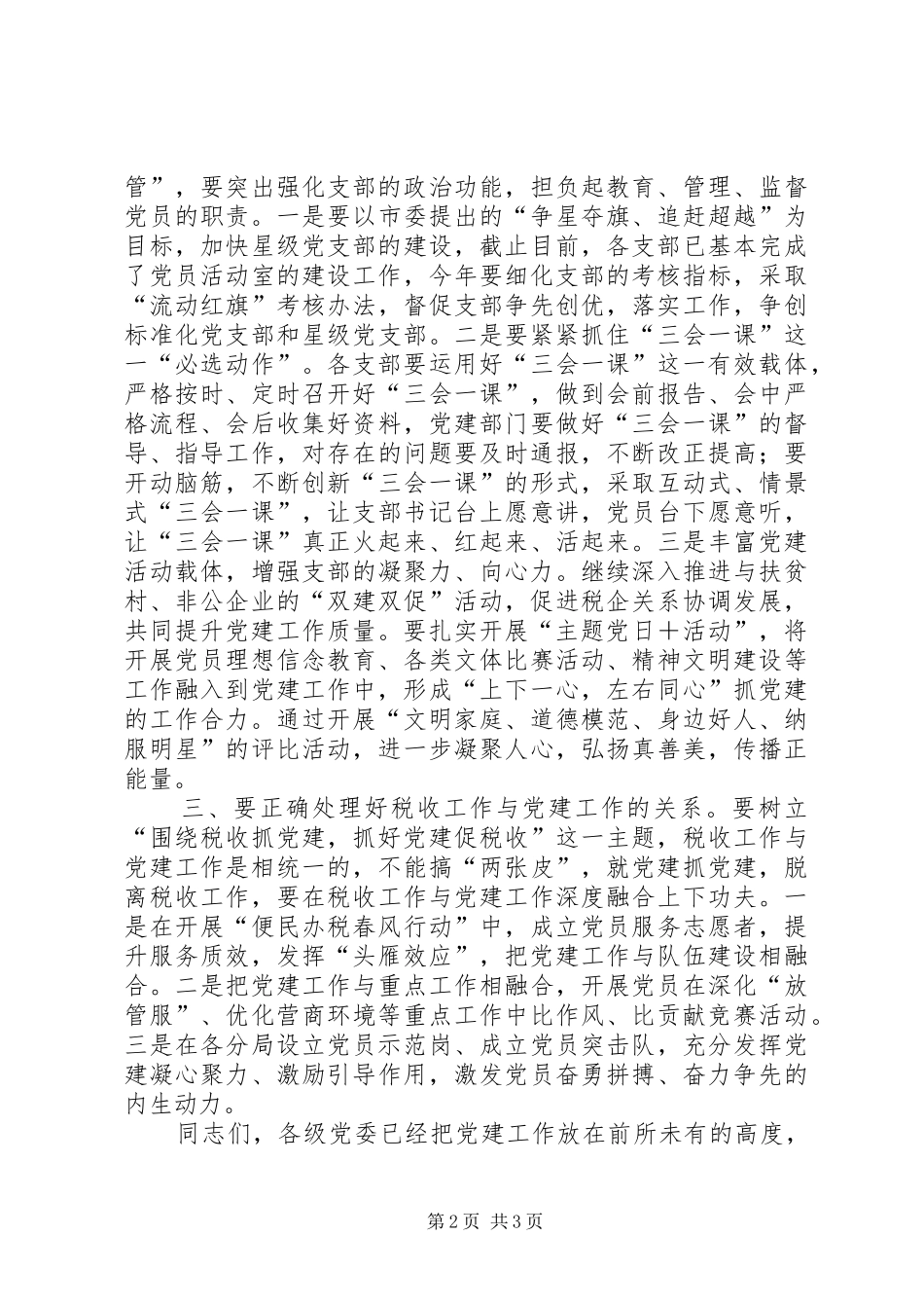 在基层党组织书记抓党建述职考核会上的致辞_第2页