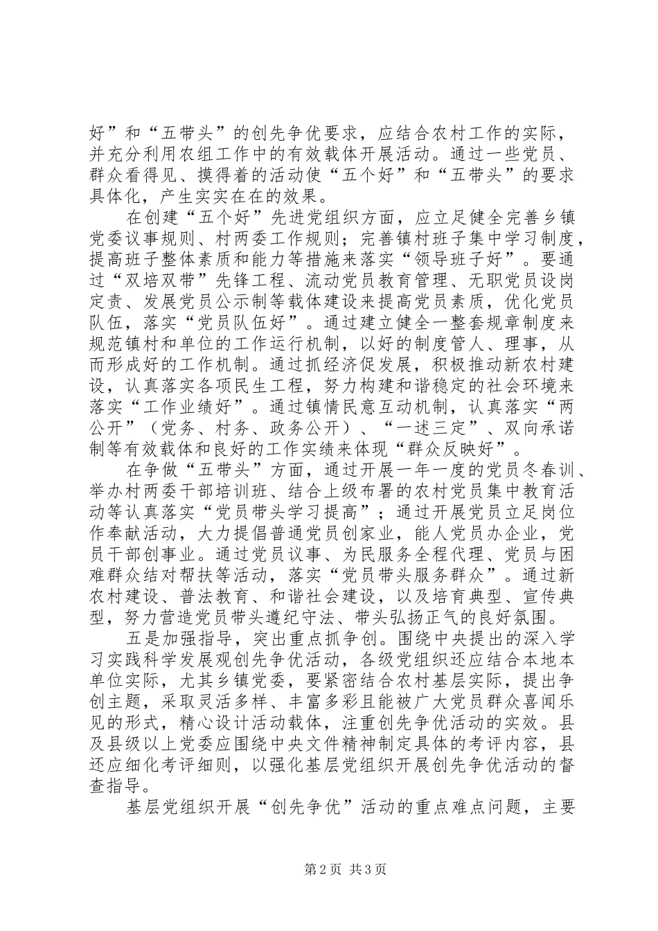 在基层党组织中开展创先争优活动的心得体会_第2页