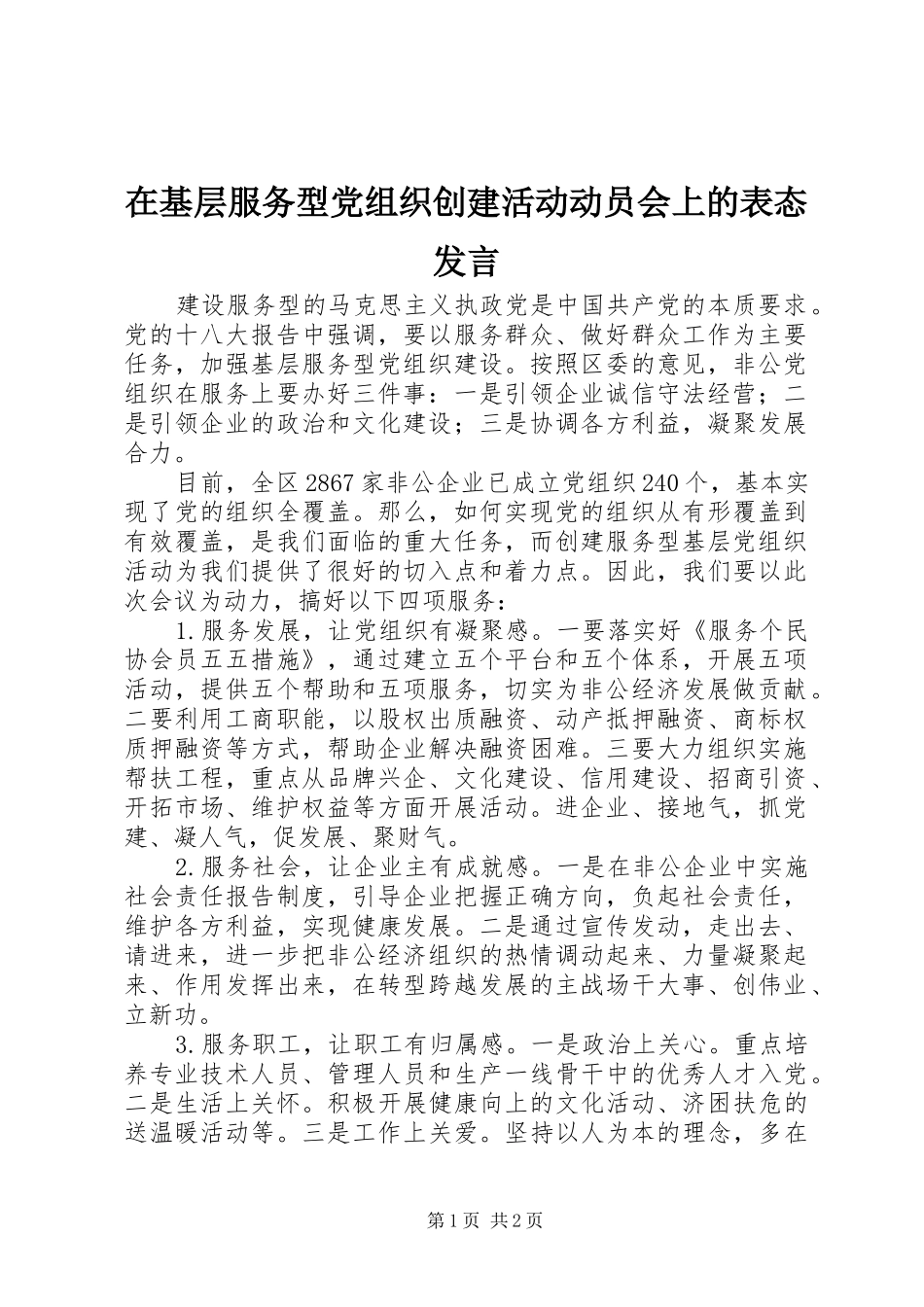 在基层服务型党组织创建活动动员会上的表态讲话_第1页