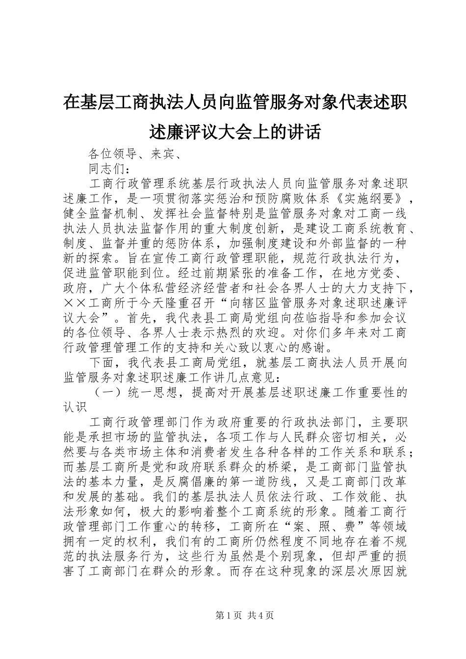 在基层工商执法人员向监管服务对象代表述职述廉评议大会上的致辞_第1页
