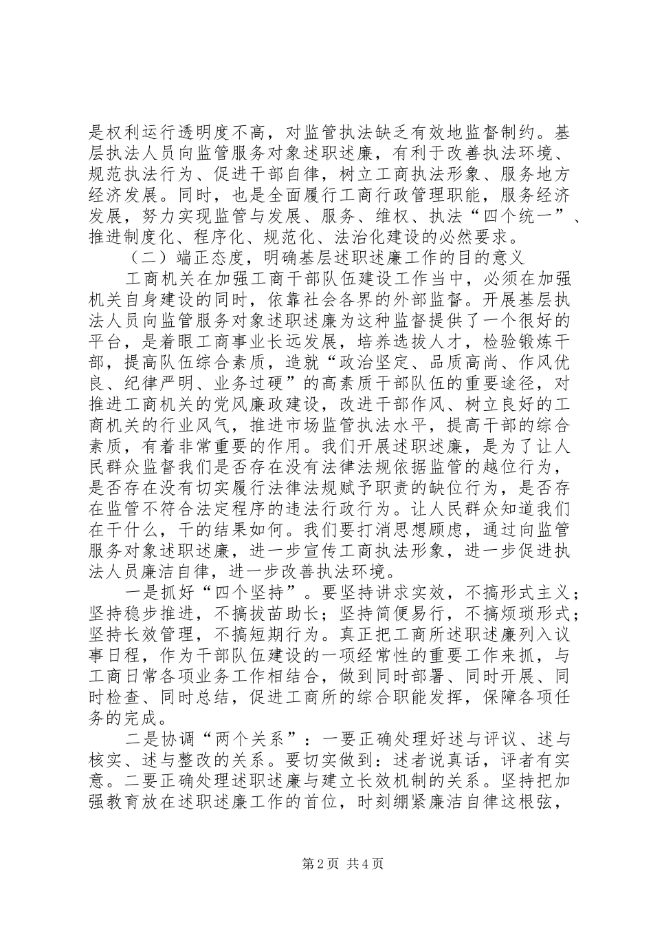 在基层工商执法人员向监管服务对象代表述职述廉评议大会上的致辞_第2页