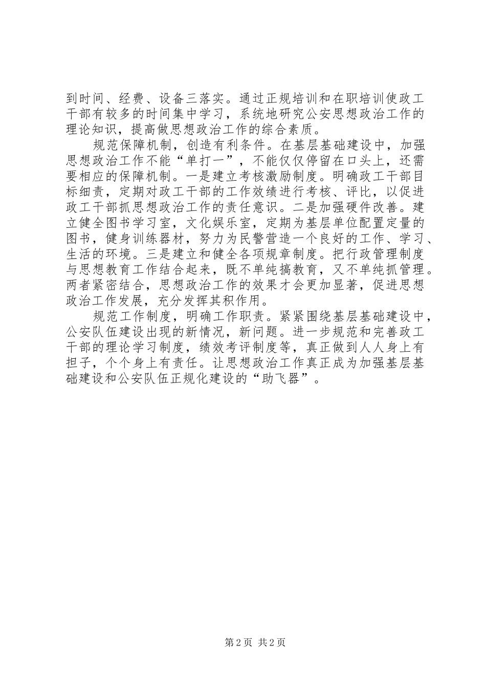 在基层基础建设中思想政治工作应做到五个规范_第2页