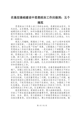 在基层基础建设中思想政治工作应做到五个规范