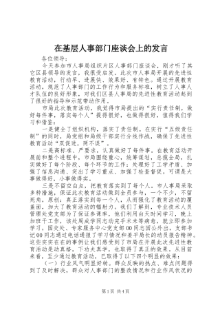 在基层人事部门座谈会上的讲话