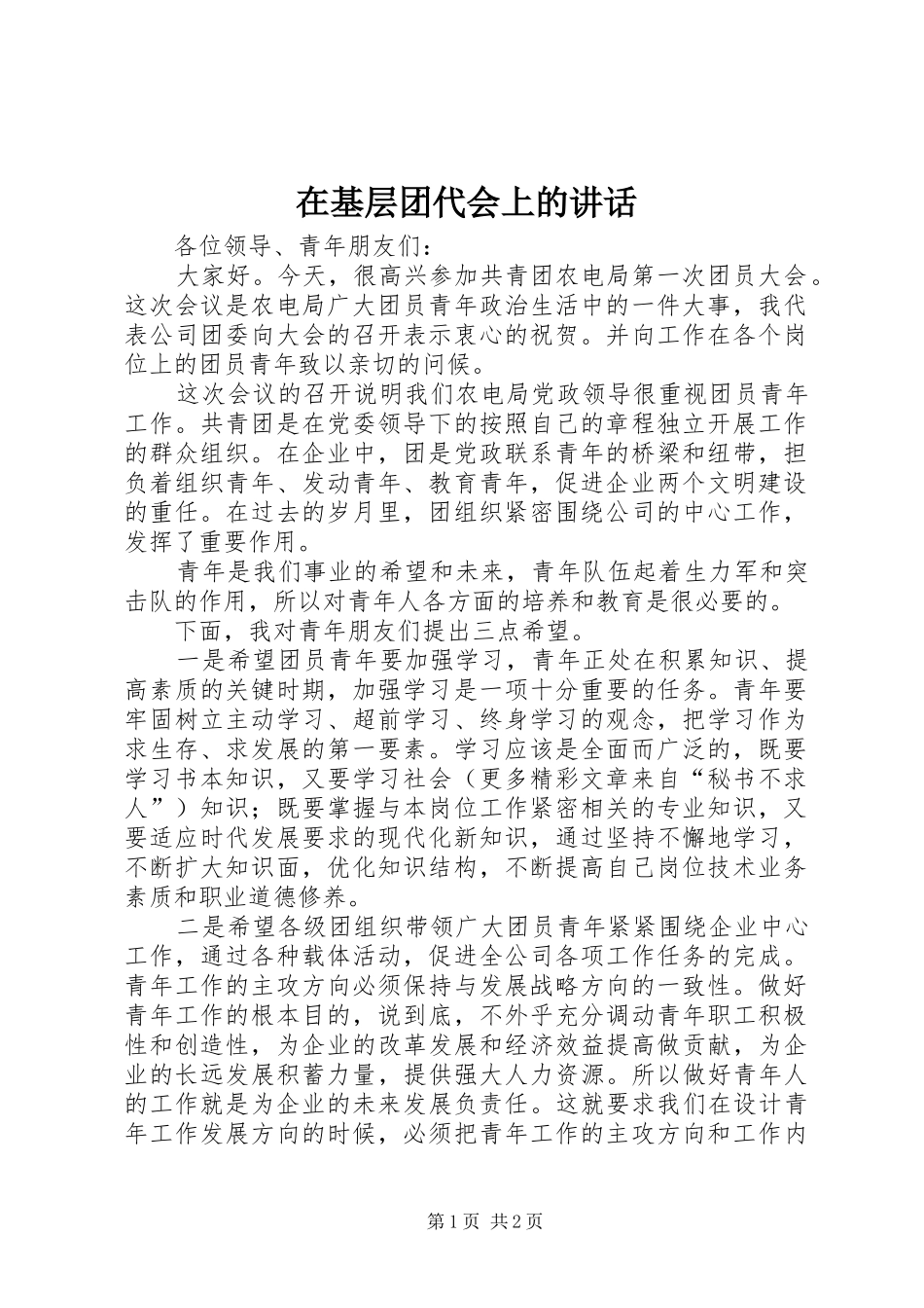 在基层团代会上的致辞_第1页