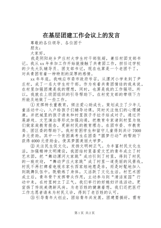在基层团建工作会议上的讲话