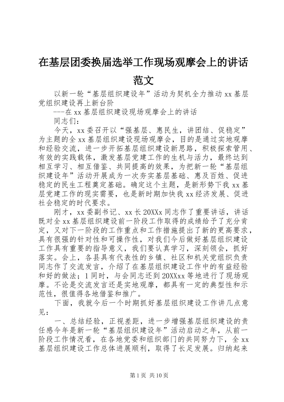 在基层团委换届选举工作现场观摩会上的致辞范文_第1页