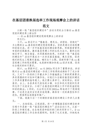 在基层团委换届选举工作现场观摩会上的致辞范文
