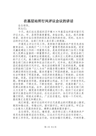 在基层站所行风评议会议的致辞