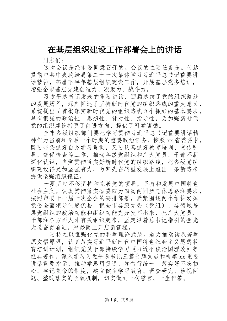 在基层组织建设工作部署会上的致辞_第1页