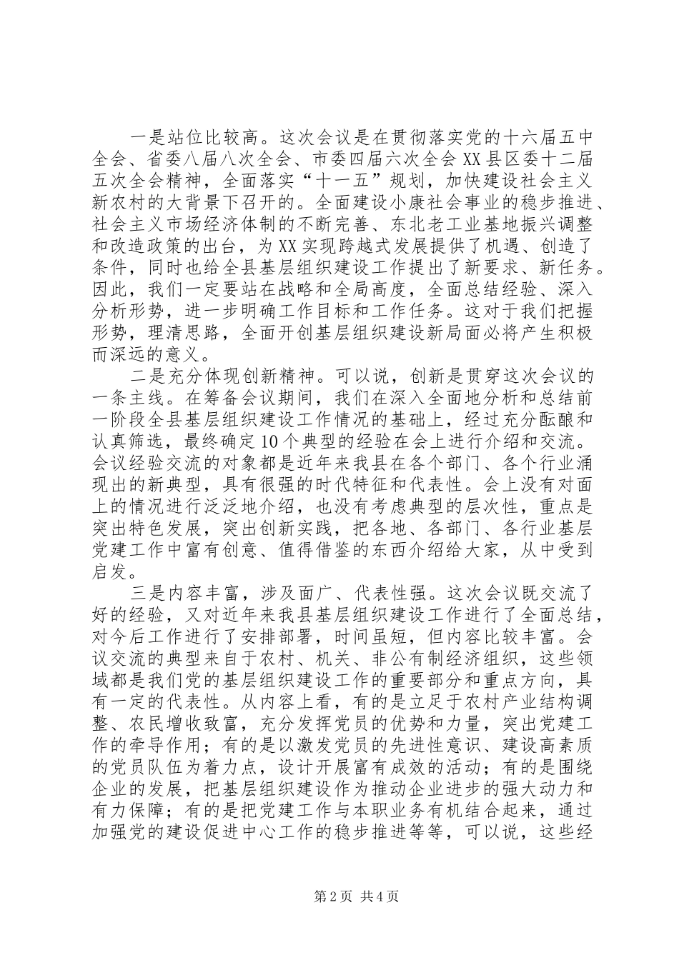 在基层组织建设工作经验交流会上的主持词_第2页