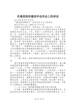 在基层组织建设年动员会上的致辞