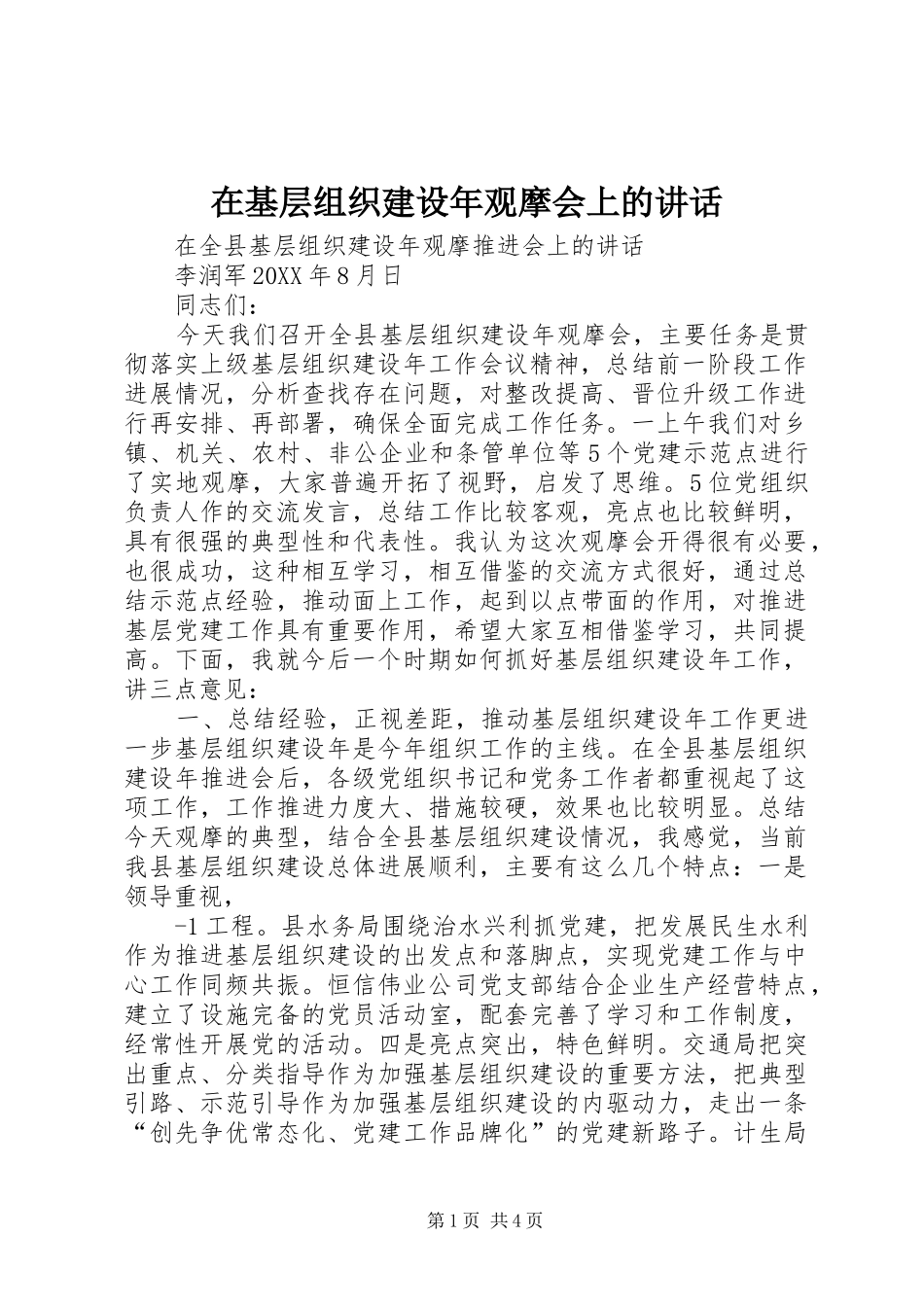在基层组织建设年观摩会上的致辞_第1页
