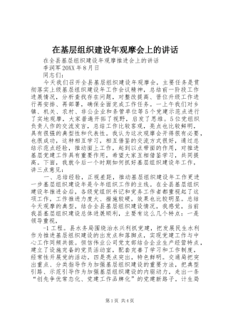 在基层组织建设年观摩会上的致辞