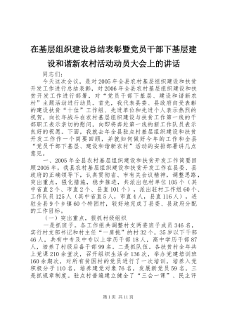 在基层组织建设总结表彰暨党员干部下基层建设和谐新农村活动动员大会上的致辞