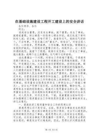在基础设施建设工程开工建设上的安全致辞
