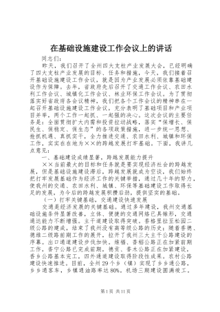 在基础设施建设工作会议上的致辞
