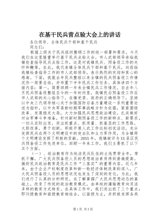在基干民兵营点验大会上的致辞