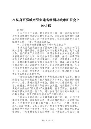在跻身百强城市暨创建省级园林城市汇报会上的致辞