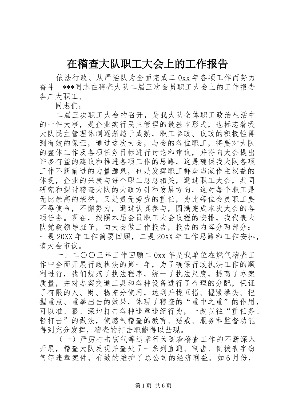 在稽查大队职工大会上的工作报告_第1页