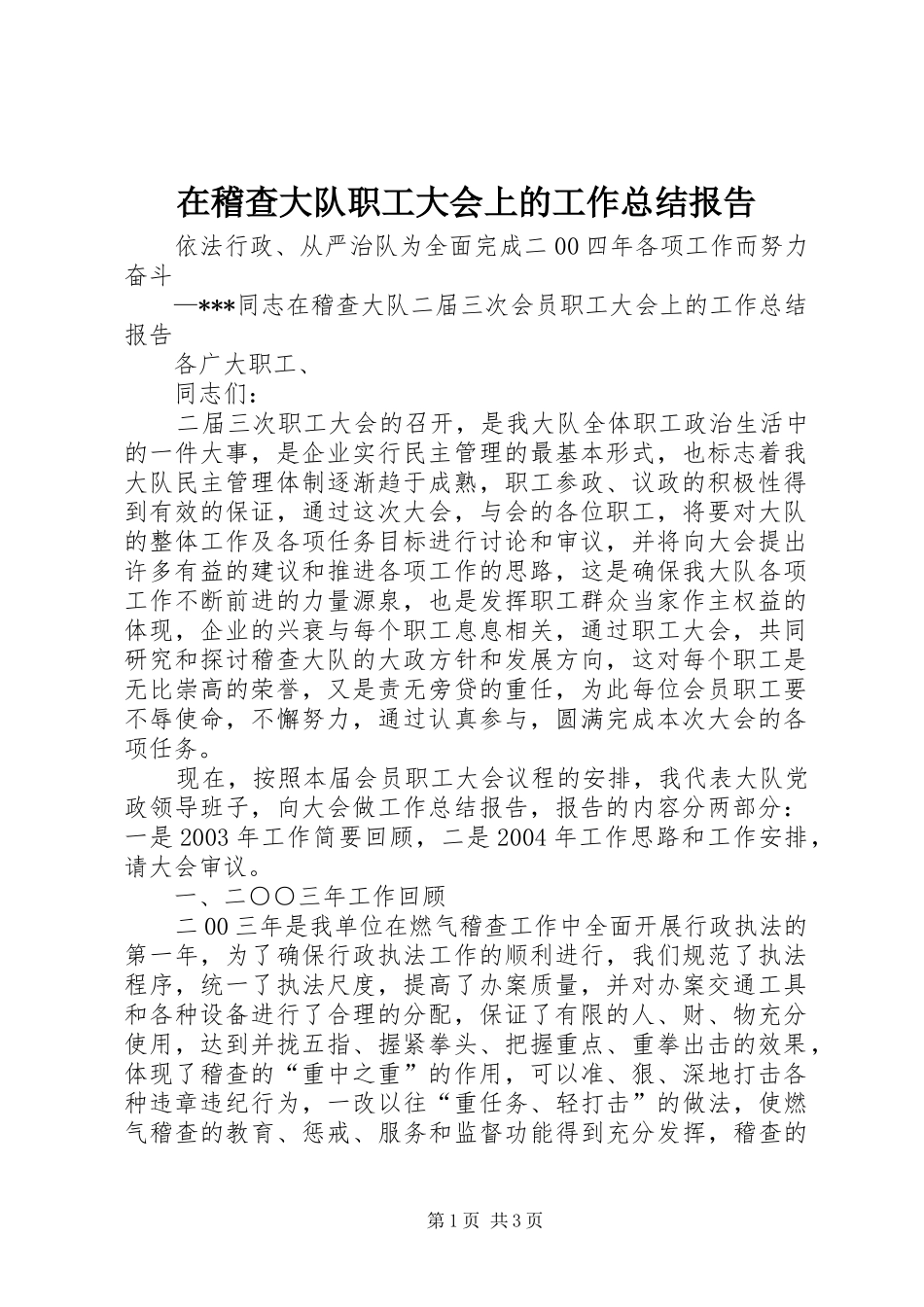 在稽查大队职工大会上的工作总结报告_第1页