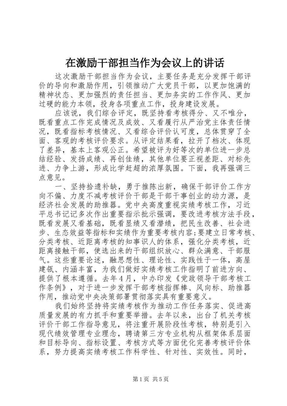 在激励干部担当作为会议上的致辞_第1页