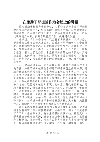 在激励干部担当作为会议上的致辞