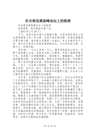 在吉商发展高峰论坛上的致辞