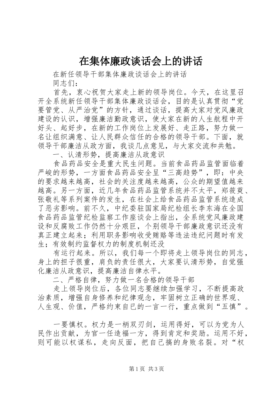 在集体廉政谈话会上的致辞_第1页
