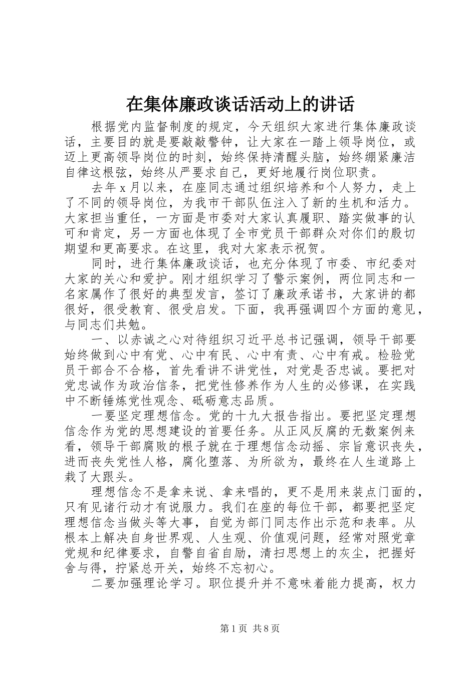 在集体廉政谈话活动上的致辞_第1页