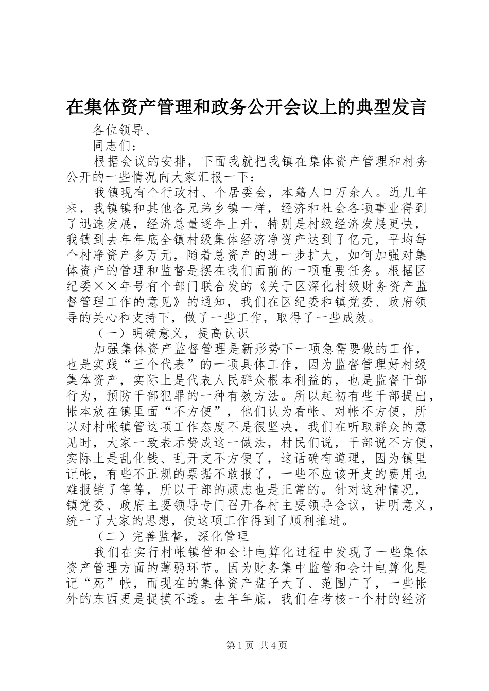 在集体资产管理和政务公开会议上的典型讲话_第1页