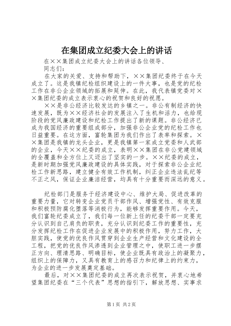 在集团成立纪委大会上的致辞_第1页