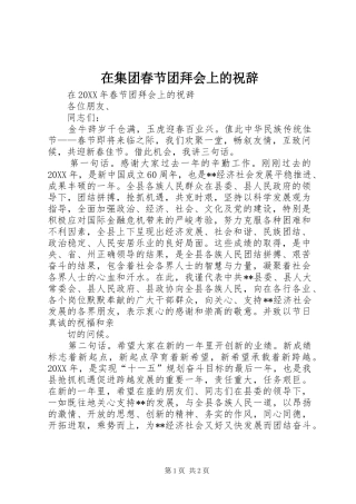 在集团春节团拜会上的祝辞