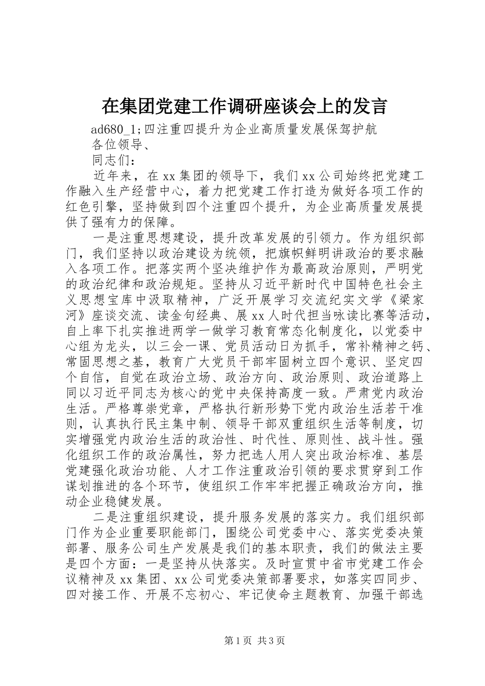 在集团党建工作调研座谈会上的讲话_第1页